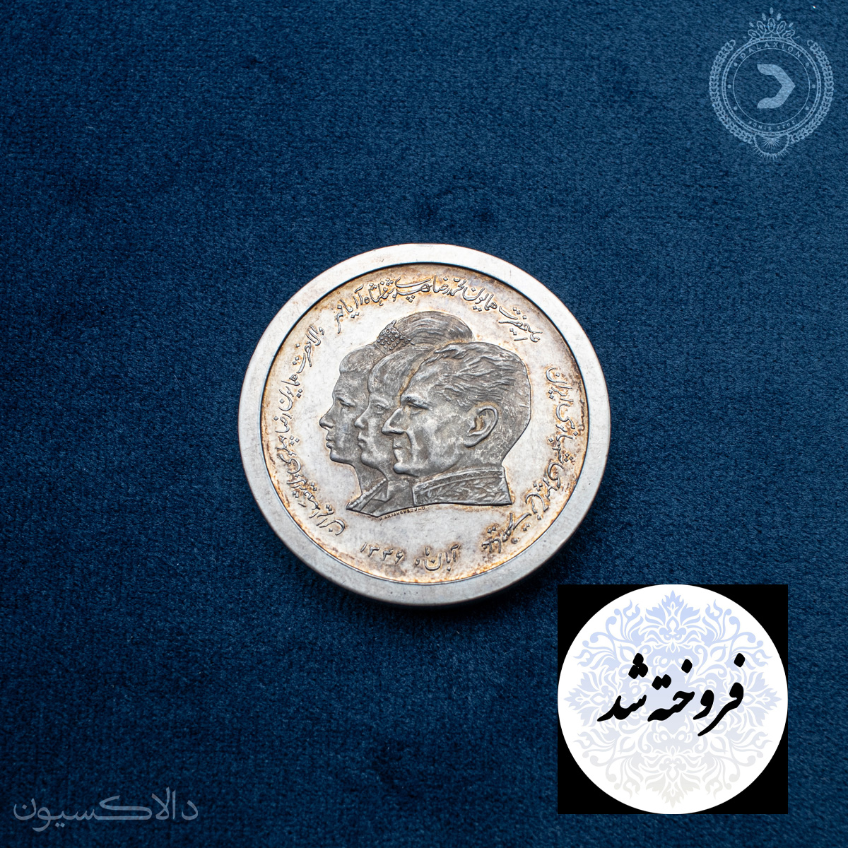 تصویر مدال یادبود نمونه سه رخ خاندان پهلوی سال 1346 هجری شمسی