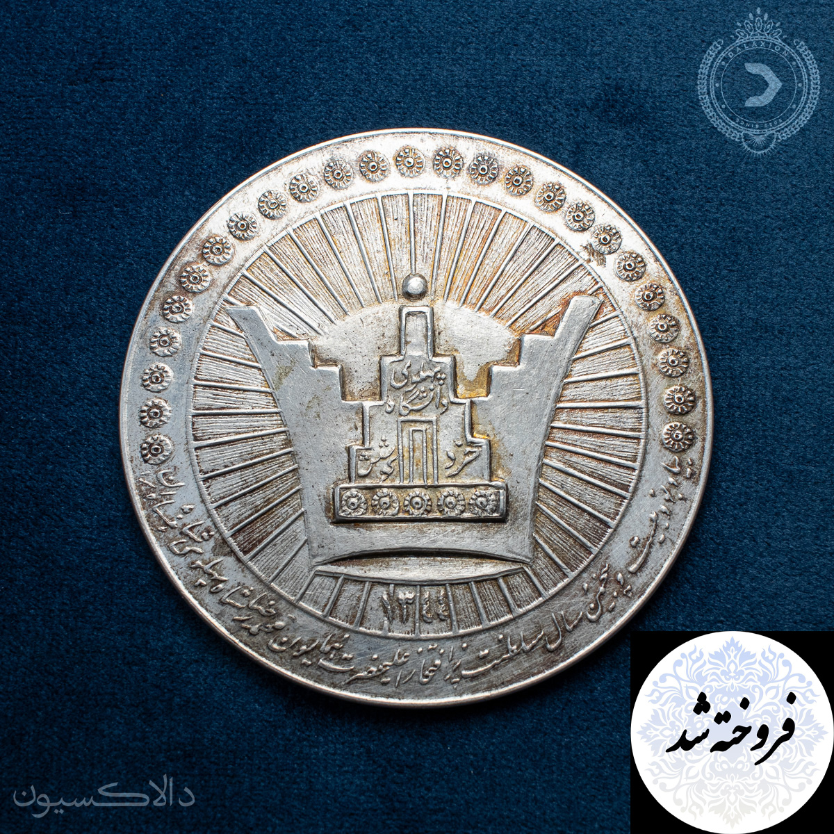 تصویر مدال یادبود دانشگاه پهلوی سال 1344 هجری شمسی