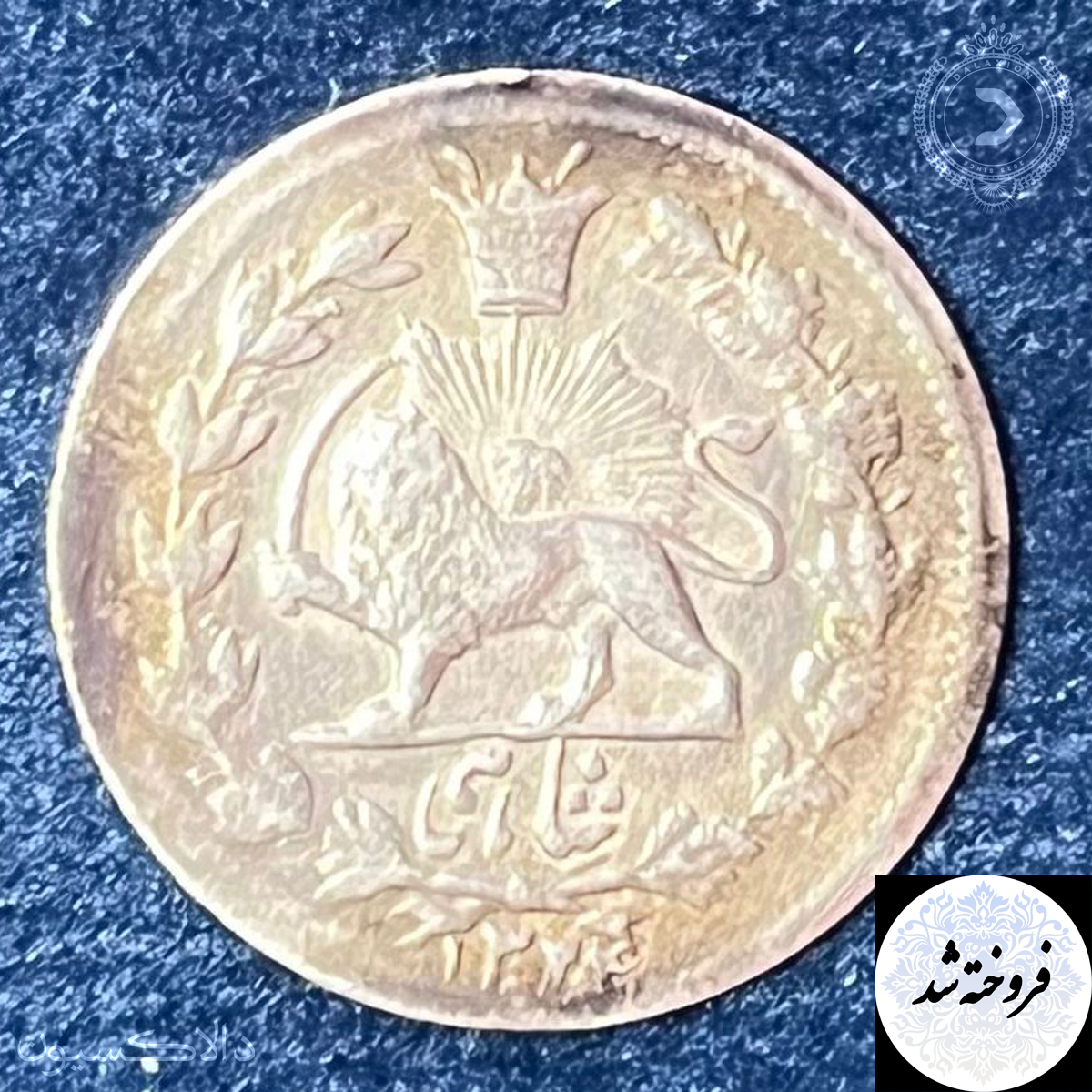 تصویر سکه شاهی سفید مظفرالدین شاه سال 1324 هجری قمری