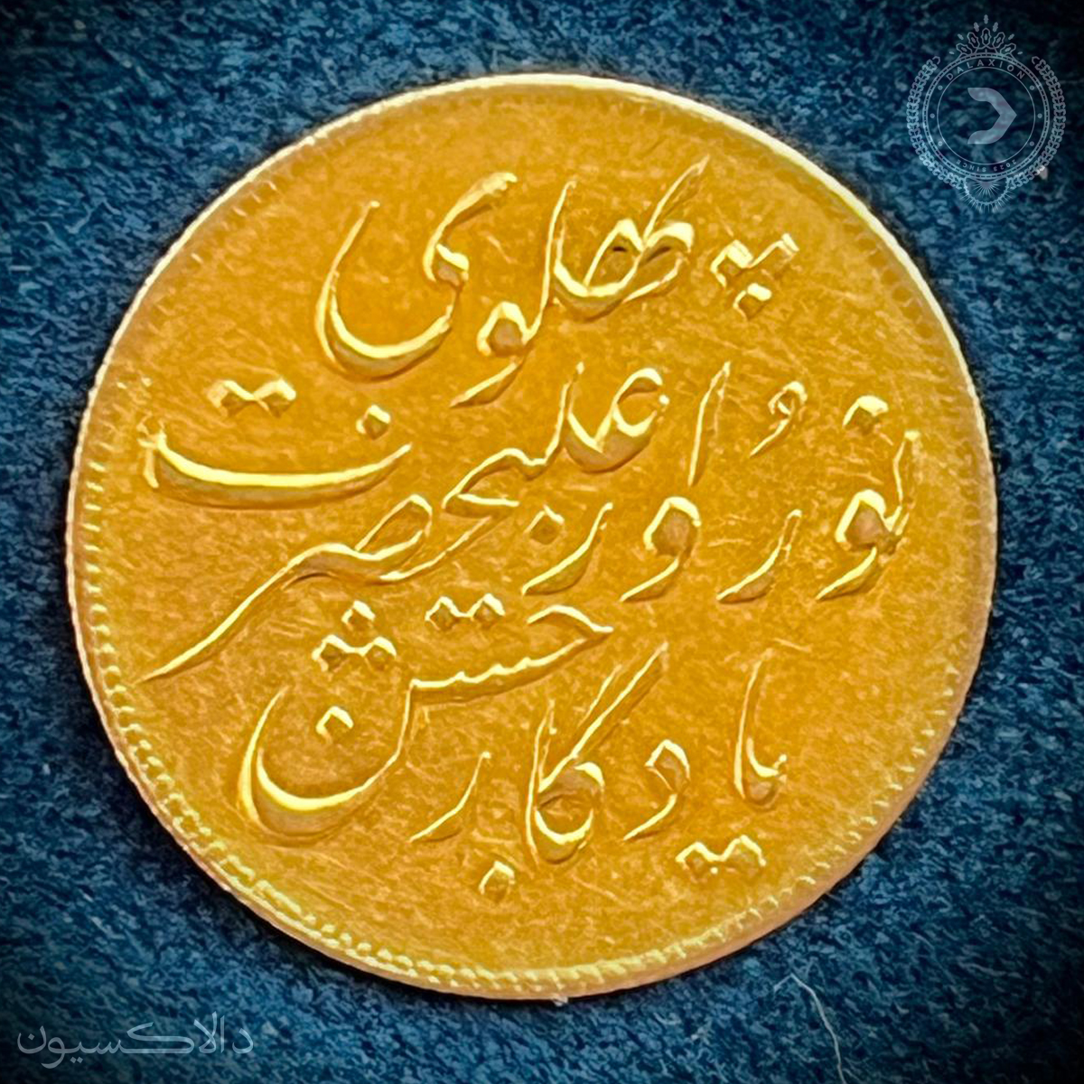 تصویر سکه یادگار جشن نوروز رضاشاه سال 1305 هجری شمسی