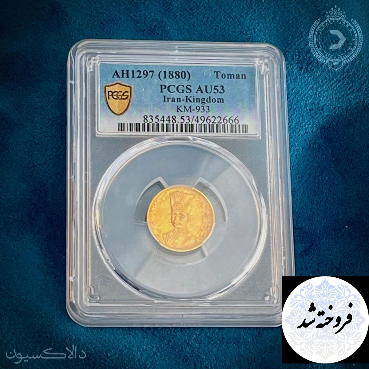 تصویر سکه یک تومان ناصرالدین شاه سال 1297 هجری قمری