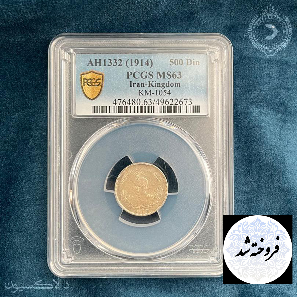 تصویر سکه 500 دینار احمد شاه سال 1332 هجری قمری