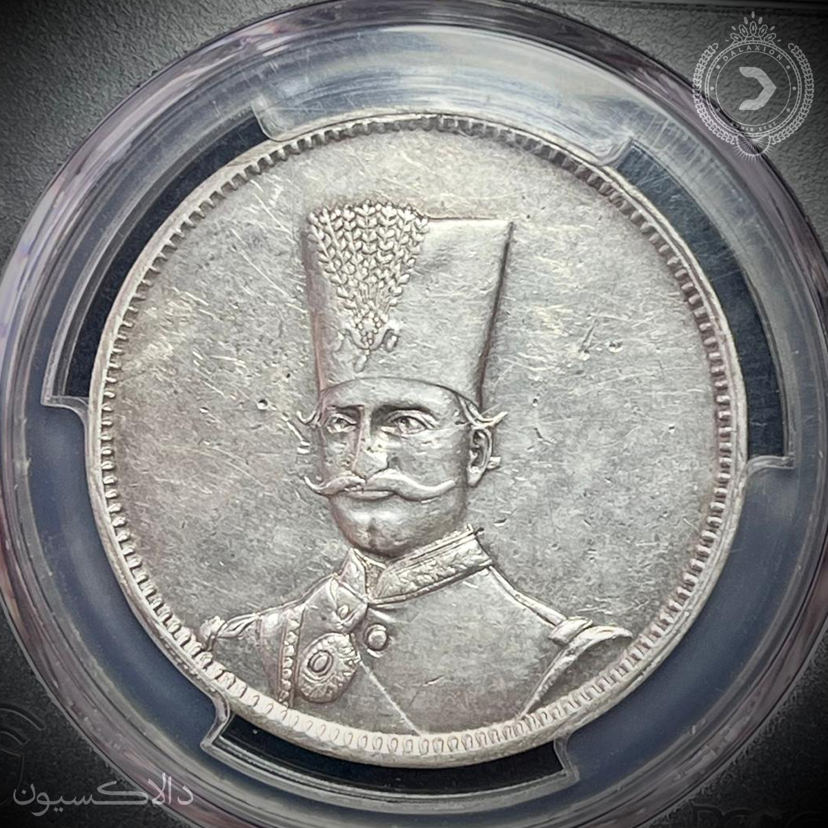 تصویر مدال یادگار پنجاهمین جلوس همایونی ناصرالدین شاه (هوالناصر تصویری) سال 1313 هجری قمری