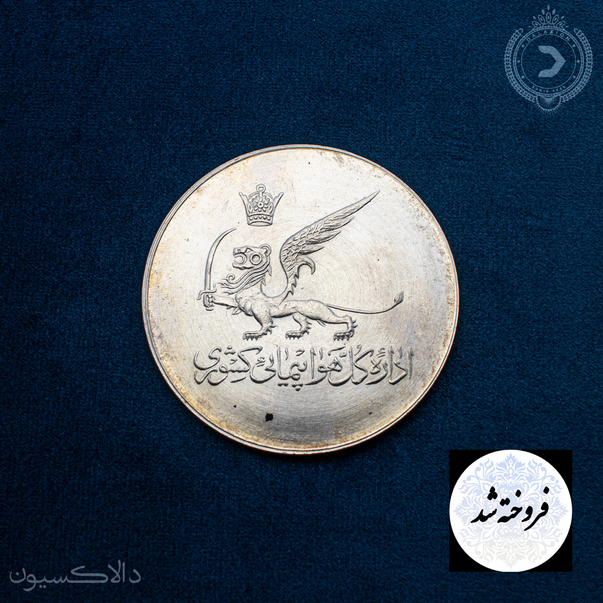 تصویر مدال یادبود ساختمان مرکزی اداره کل هواپیمایی کشور