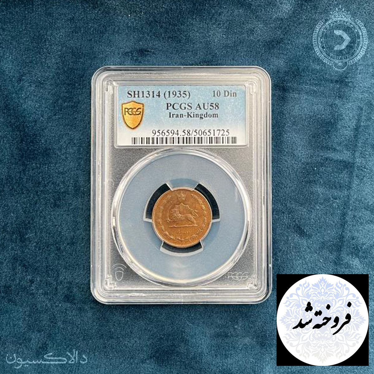 تصویر سکه 10 دینار رضاشاه سال 1314 هجری شمسی