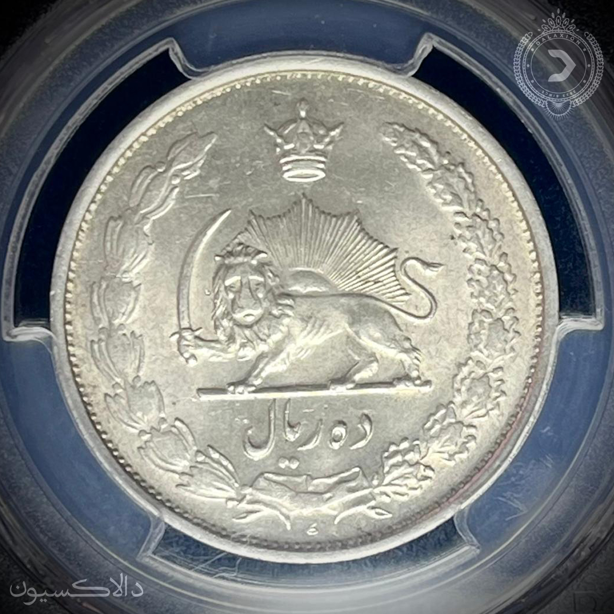 تصویر سکه ده ریال محمدرضا شاه  سال 1326 هجری شمسی