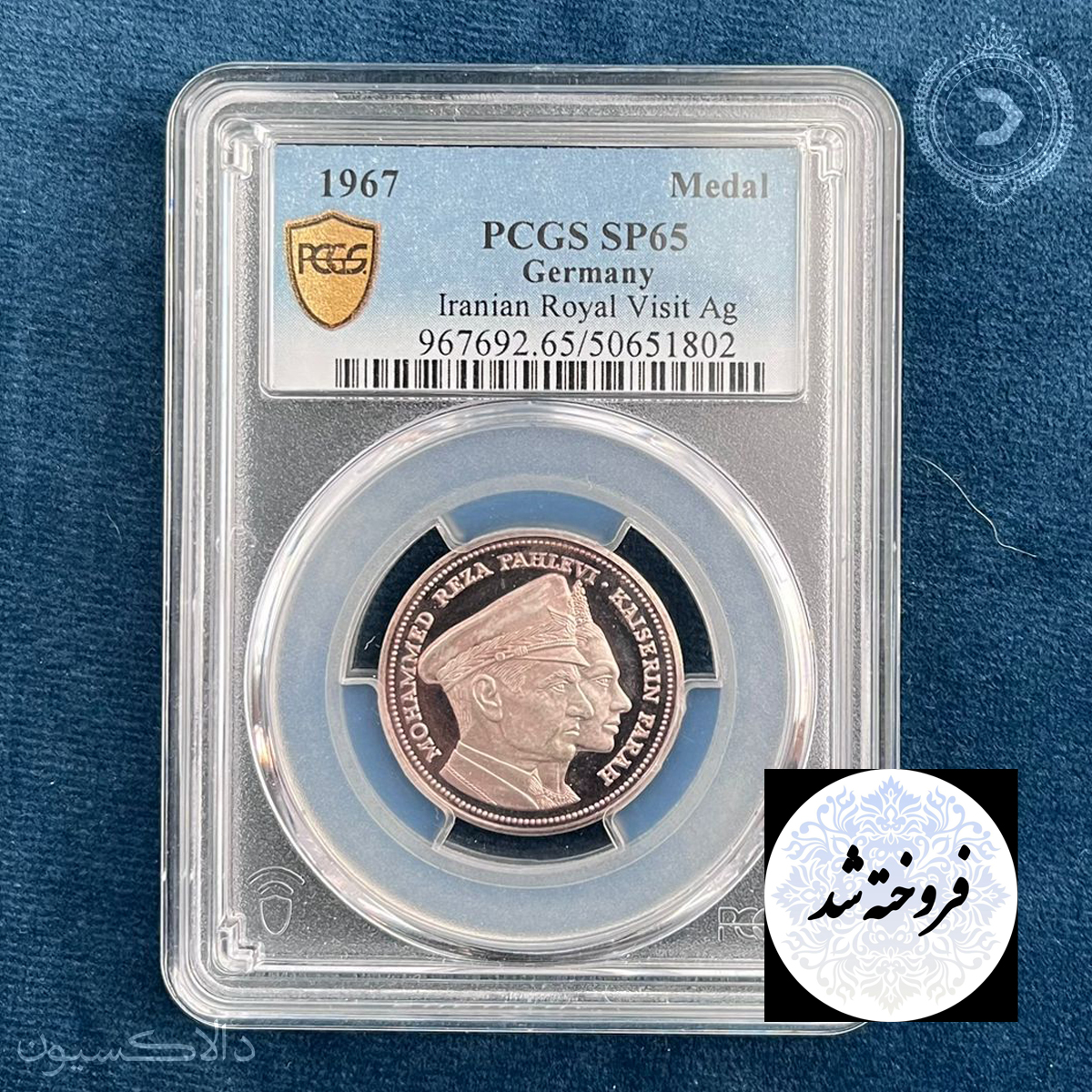 تصویر مدال یادبود سفر شاه و فرح به آلمان سال ۱۹۶۷ میلادی
