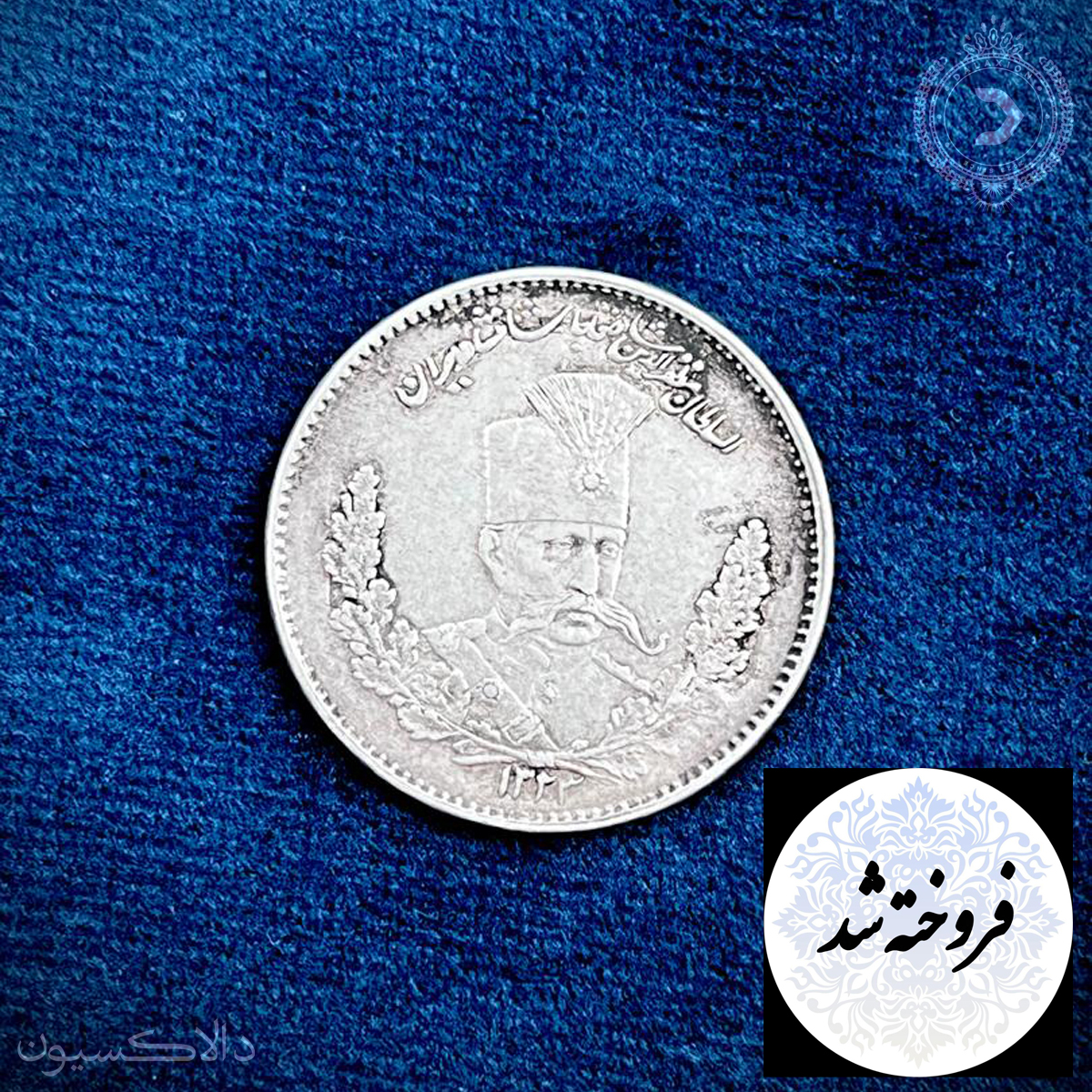 تصویر سکه دوهزار دینار تصویری مظفرالدین شاه سال 1323 هجری قمری