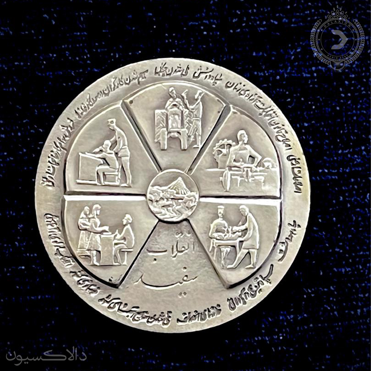تصویر مدال یادبود انقلاب سفید سال 1346 هجری شمسی  به یادگار تاجگذاری شاه و فرح 