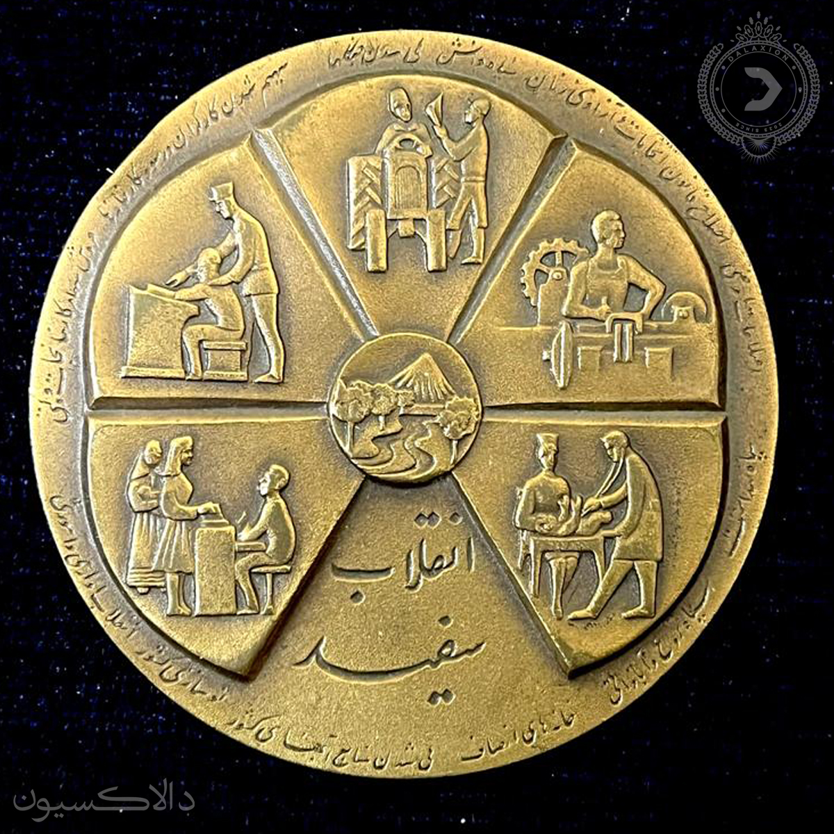 تصویر مدال یادبود انقلاب سفید سال 1346 هجری شمسی  به یادگار تاجگذاری شاه و فرح