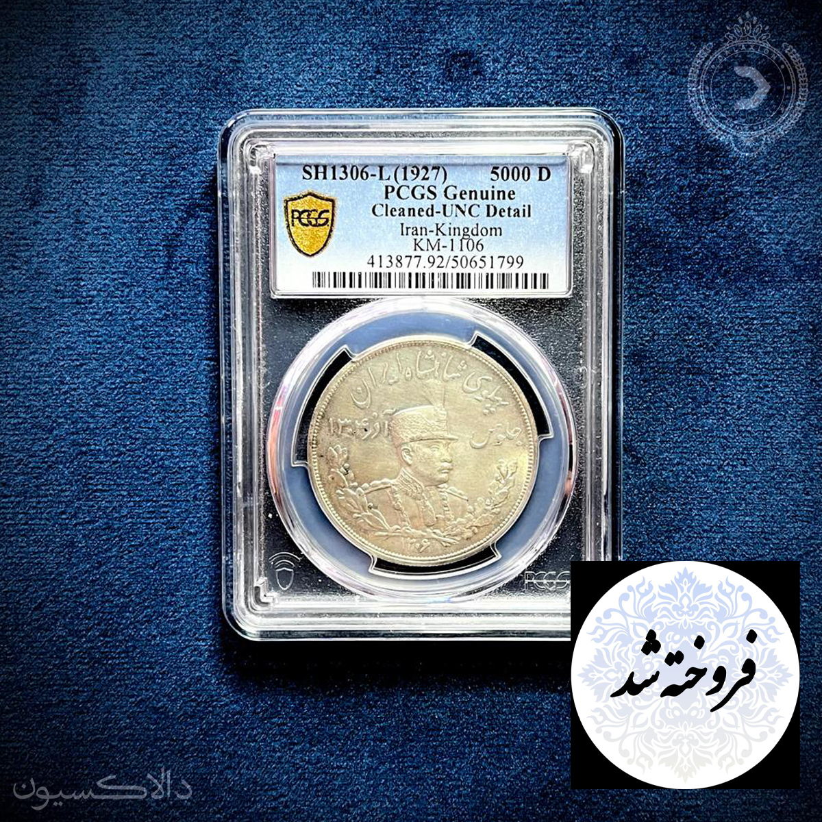 تصویر سکه پنج هزار دینار رضا شاه سال 1306 هجری شمسی