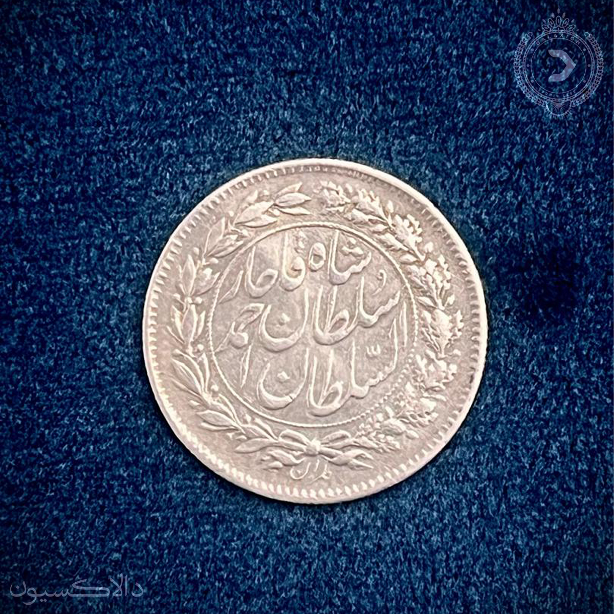 تصویر سکه شاهی سفید دایره بزرگ احمدشاه