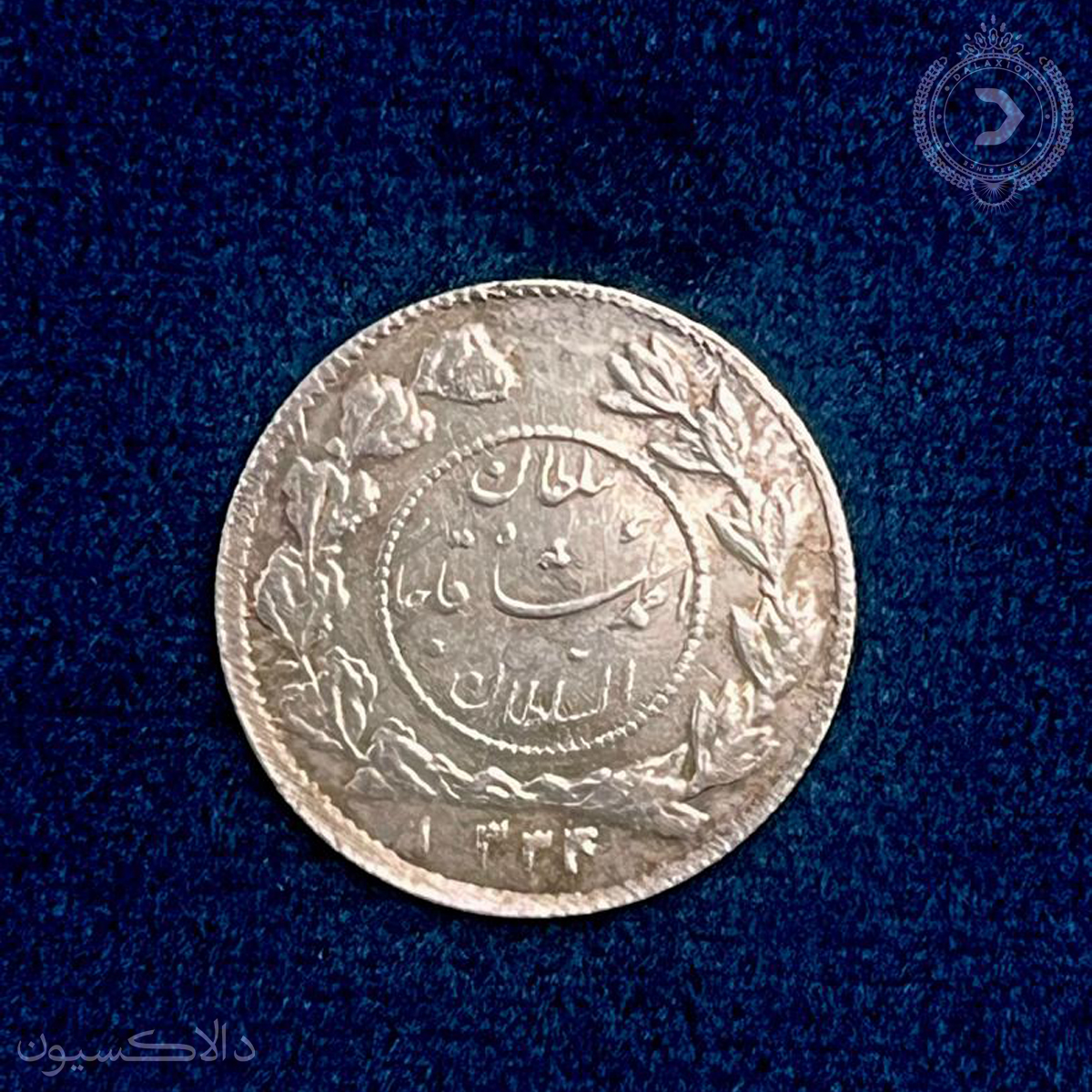 تصویر سکه شاهی سفید دایره کوچک احمد شاه