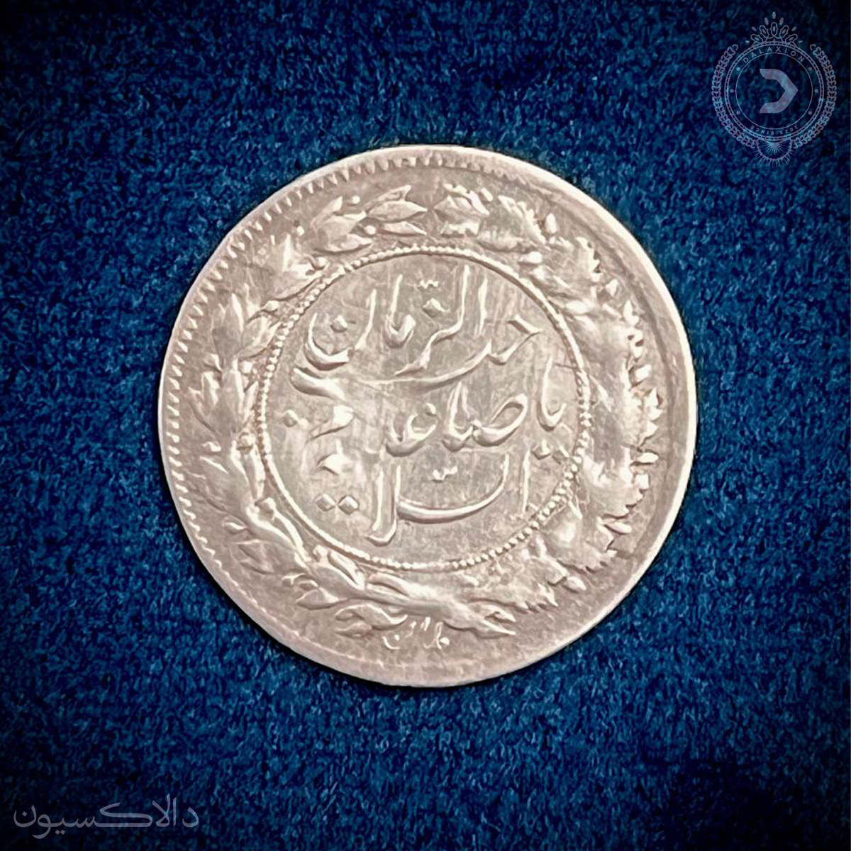 تصویر سکه شاهی سفید تیپ صاحب الزمان شیرخورشید محمد علی شاه