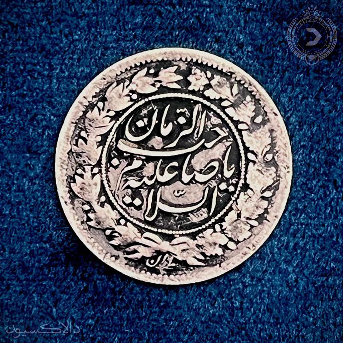 تصویر سکه شاهی سفید تیپ صاحب الزمان شیرخورشید احمدشاه