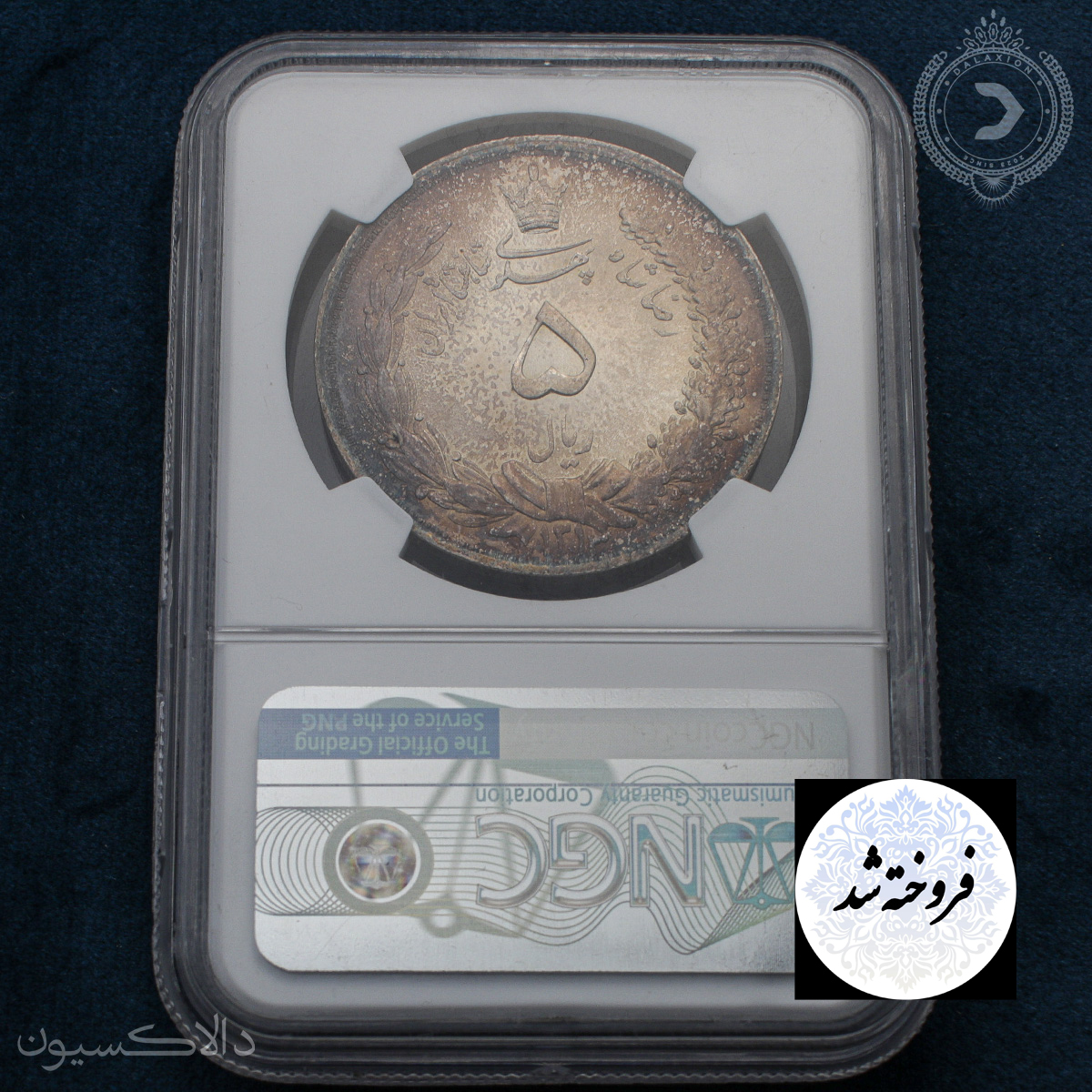 تصویر سکه ۵ ریال رضاشاه سال 1313 هجری شمسی عدد ٣ کوتاه