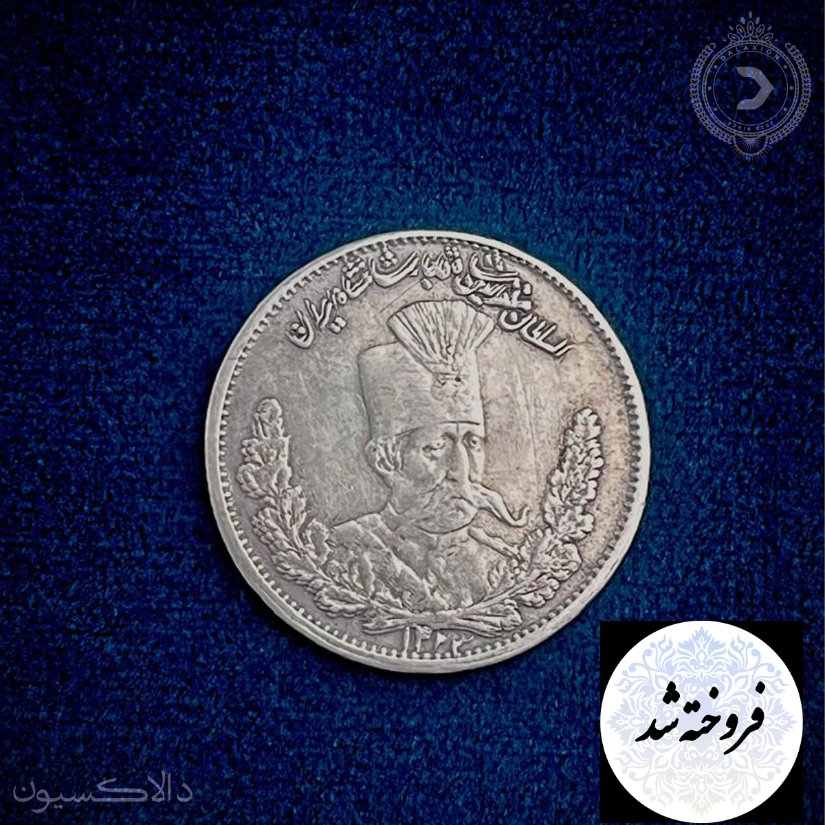 تصویر سکه هزار دینار تصویری مظفرالدین شاه