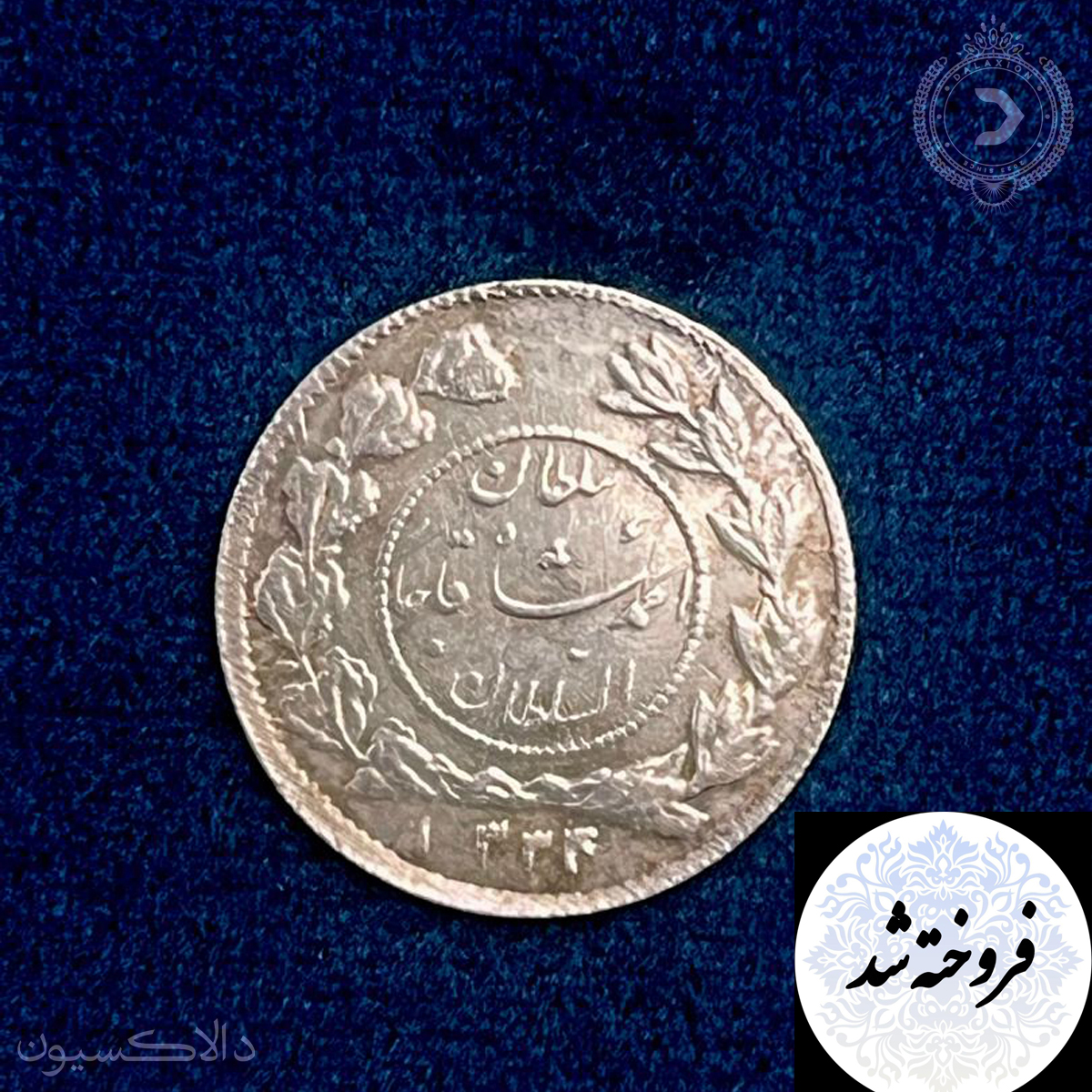 تصویر سکه شاهی سفید دایره کوچک احمد شاه