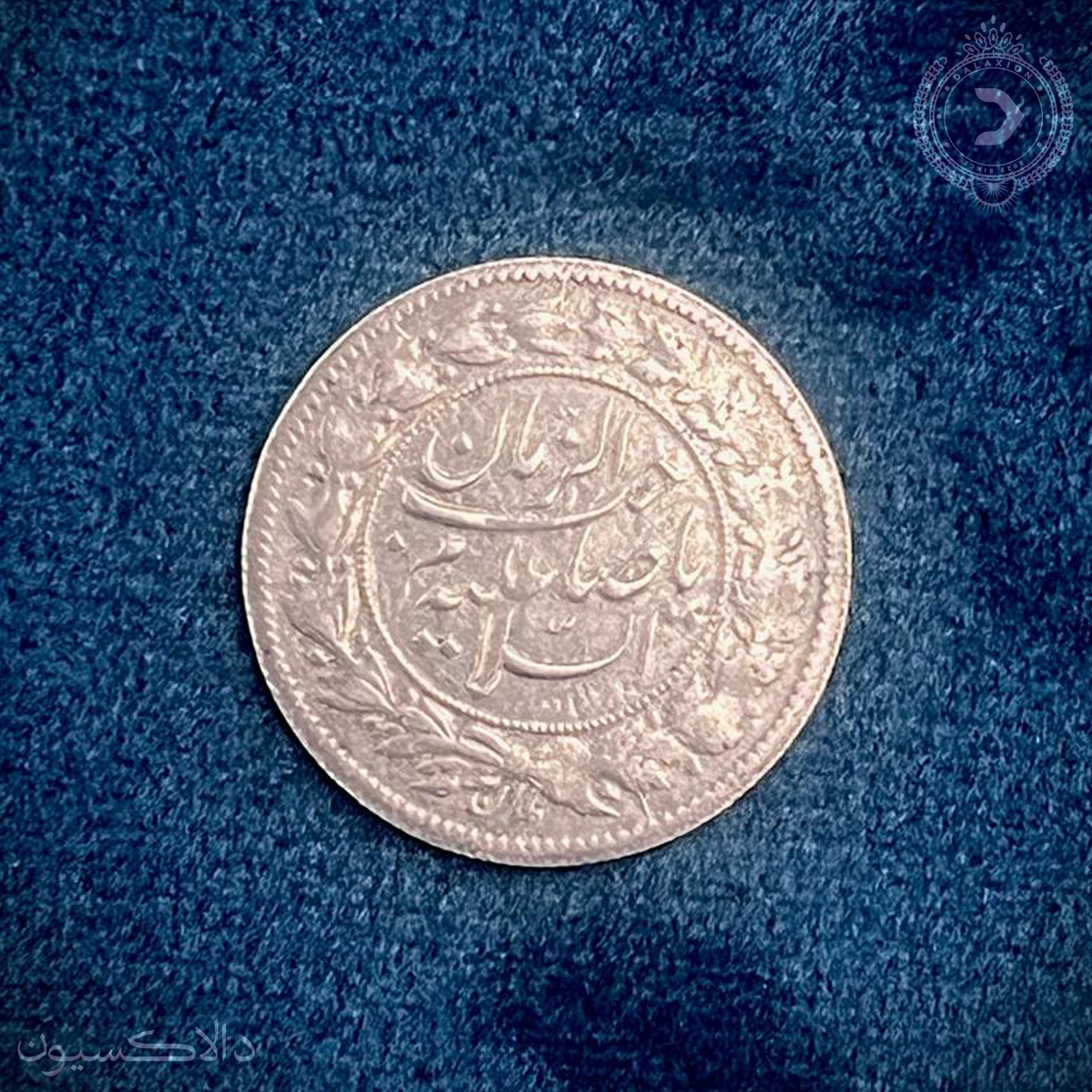 تصویر سکه شاهی سفید تیپ صاحب الزمان شیرخورشید احمدشاه