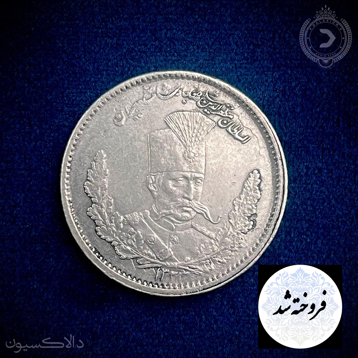 تصویر سکه دوهزار دینار تصویری مظفرالدین شاه