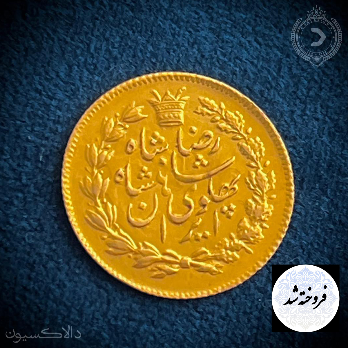 تصویر سکه یک پهلوی خطی رضا شاه سال 1305 هجری شمسی