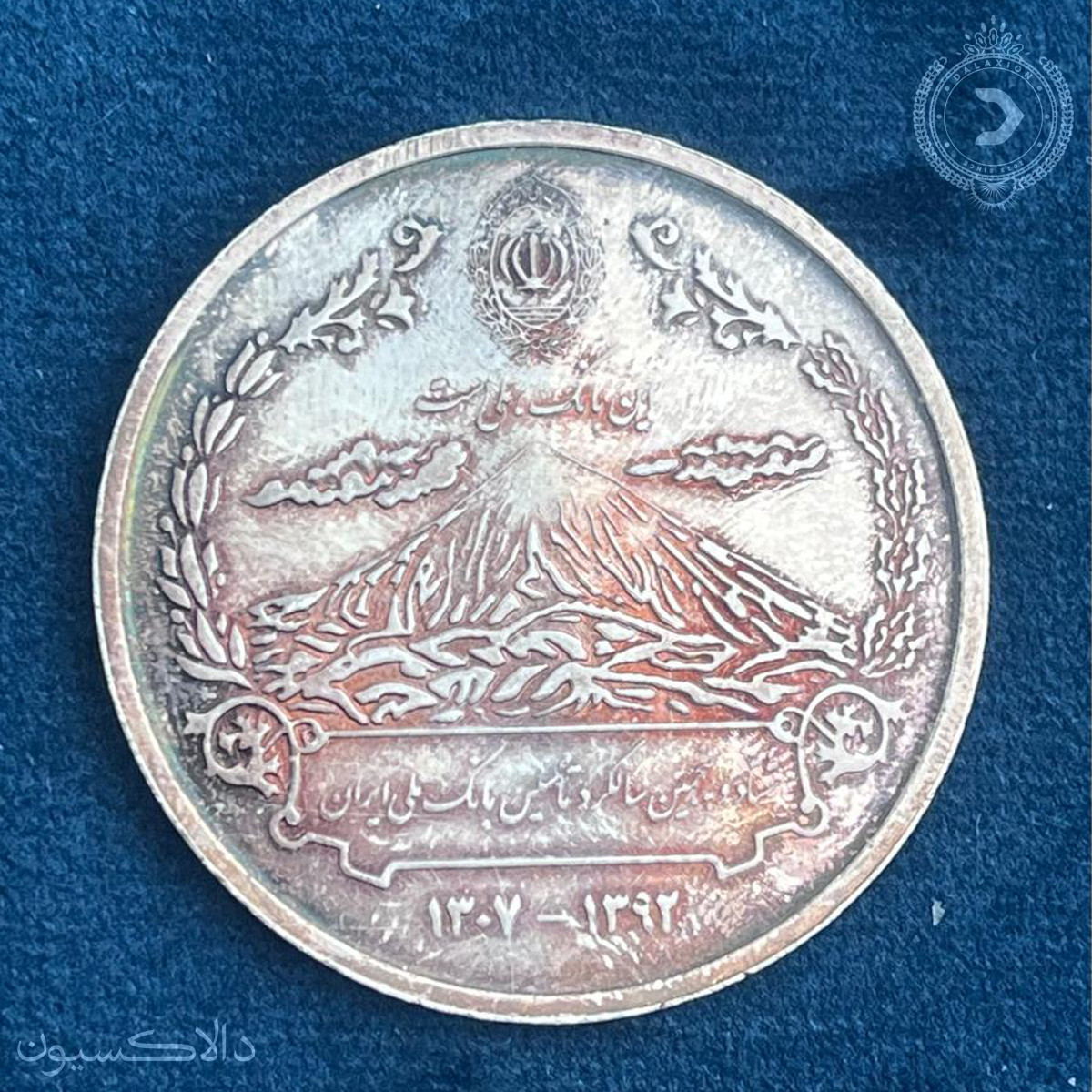 تصویر مدال یادبود هشتاد و پنجمین سالگرد تاسیس بانک ملی ایران