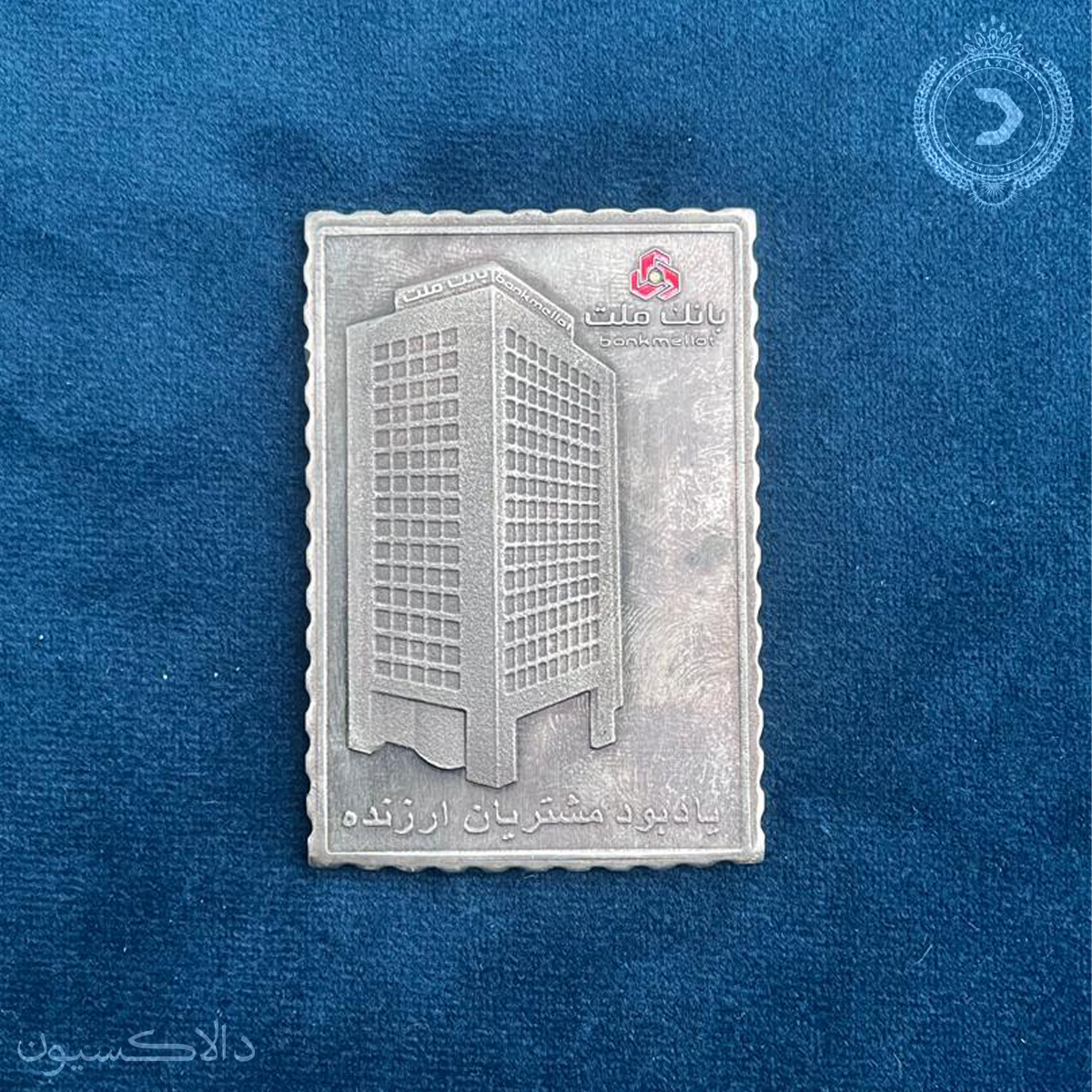 تصویر مدال یادبود مشتریان ارزنده بانک ملت