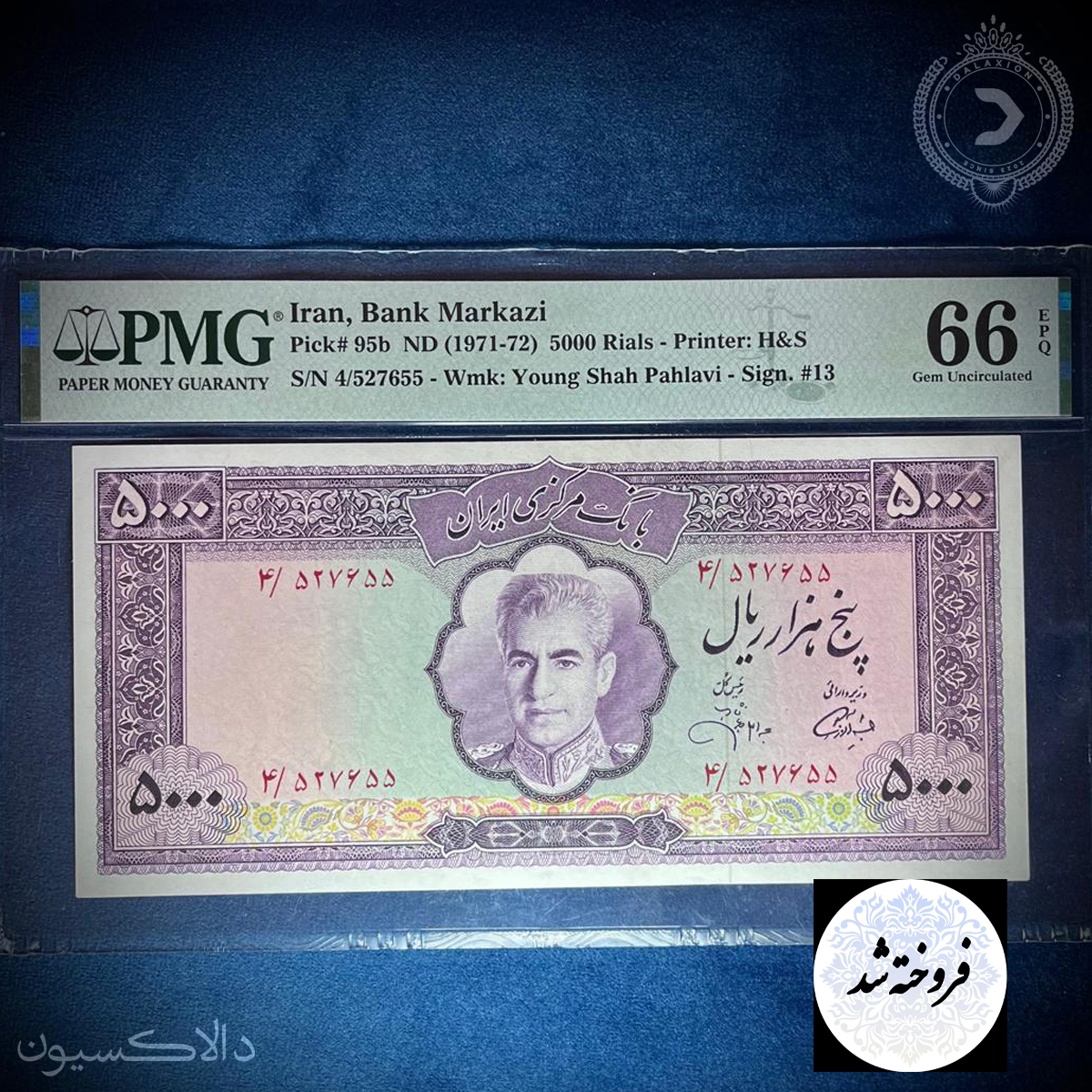 تصویر اسکناس پنج هزار ریال آموزگار-جهانشاهی محمدرضا شاه