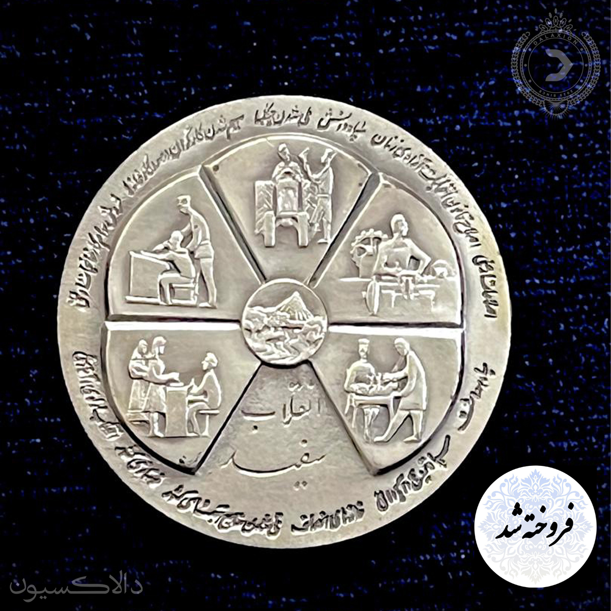 تصویر مدال یادبود انقلاب سفید سال 1346 هجری شمسی  به یادگار تاجگذاری شاه و فرح 