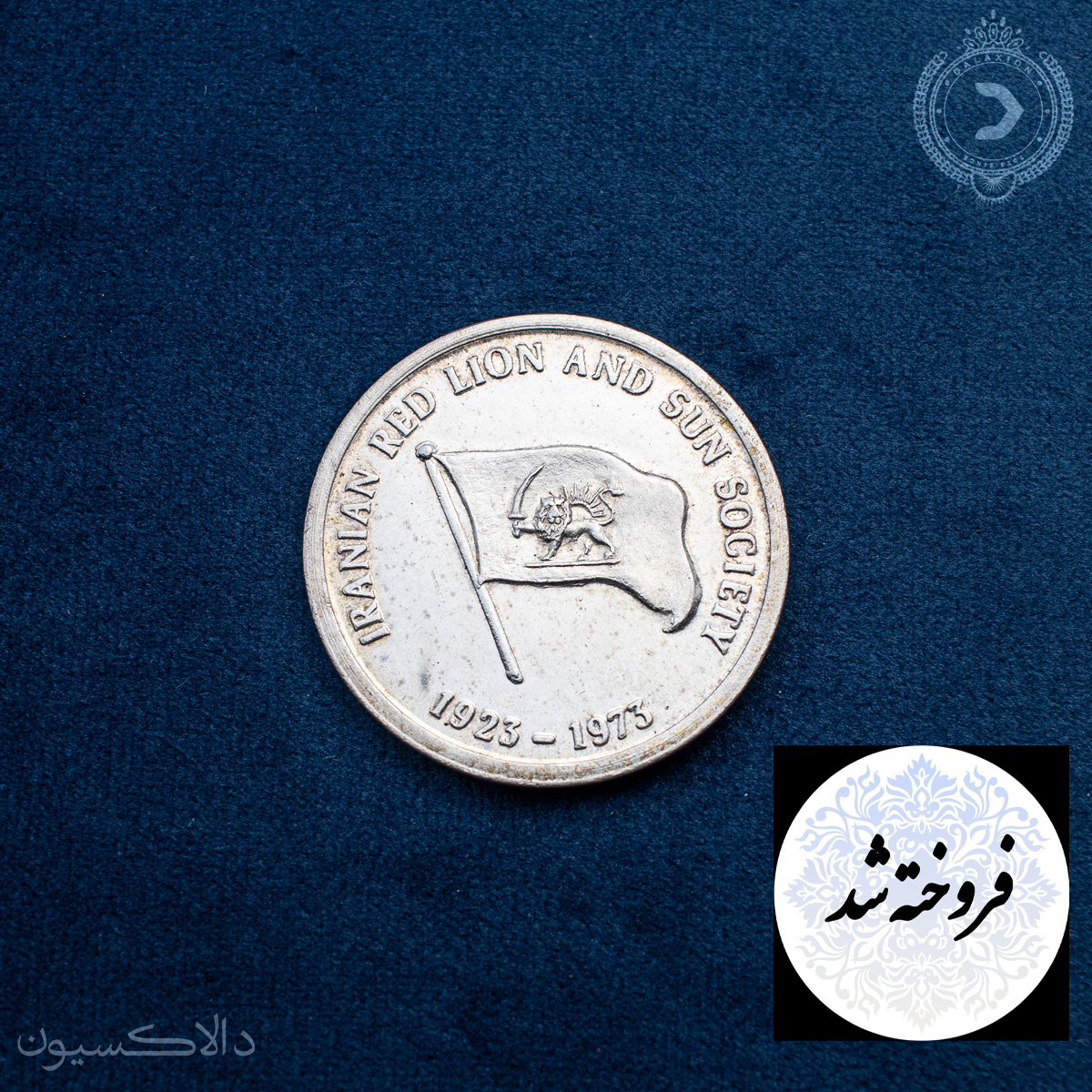 تصویر مدال یادبود پنجاهمین سال تاسیس جمعیت شیر و خورشید ایران سال 1352 هجری شمسی