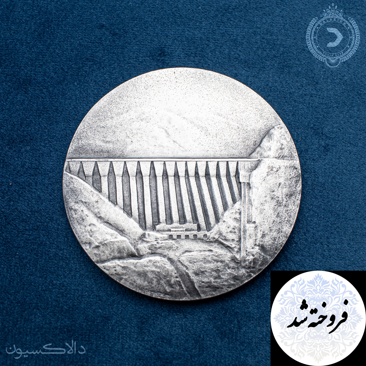 تصویر مدال یادبود افتتاح سد سفیدرود سال 1341 هجری شمسی