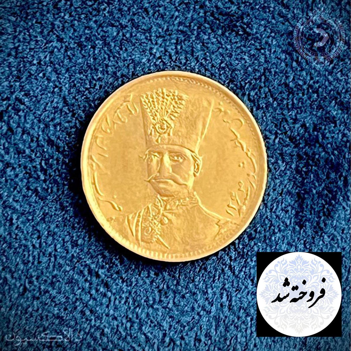 تصویر سکه یک تومان  تصویری ناصرالدین شاه  