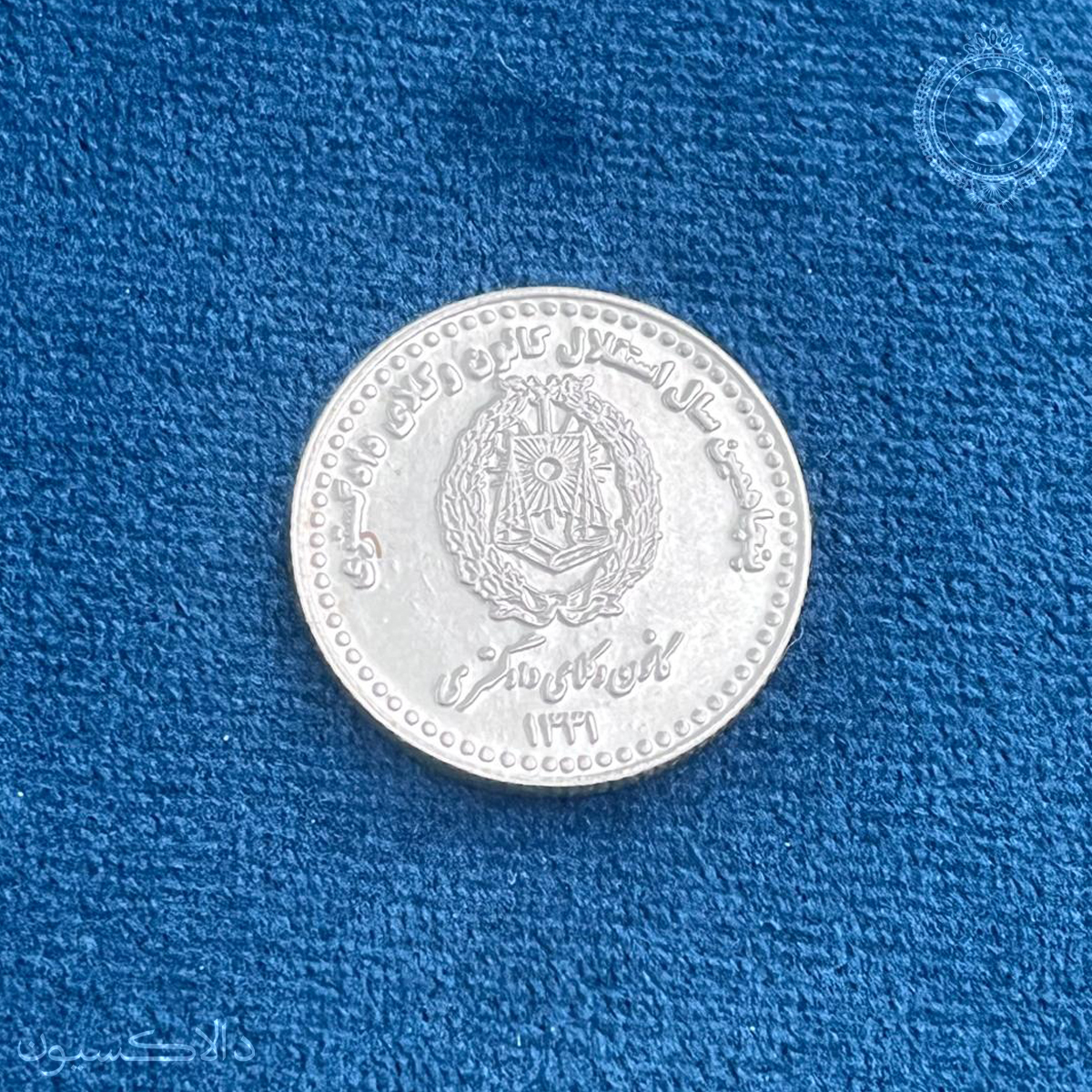 تصویر مدال یادبود پنجاهمین سال استقلال کانون وکلا دادگستری