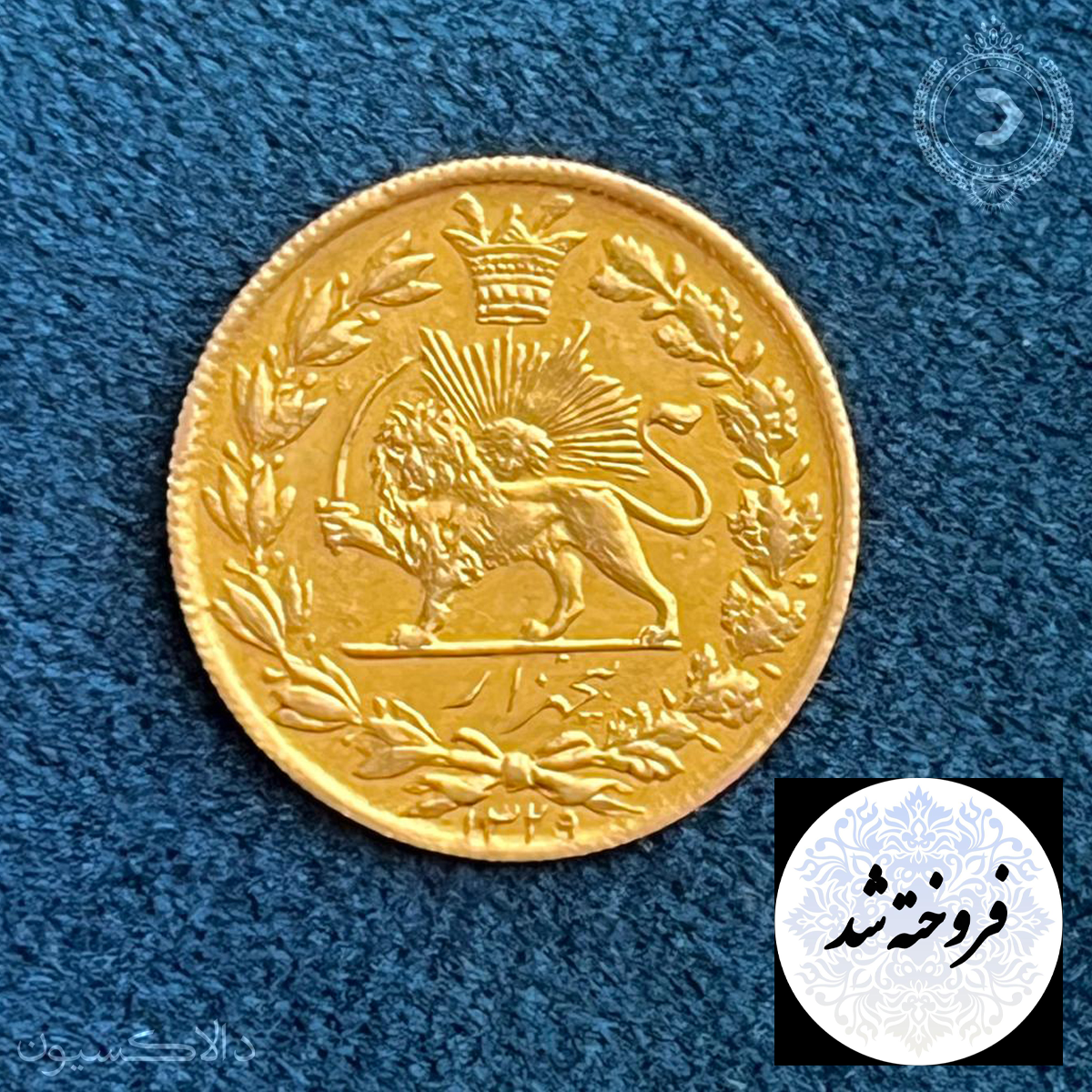 تصویر سکه پنج هزاری خطی احمدشاه سال 1329 هجری قمری