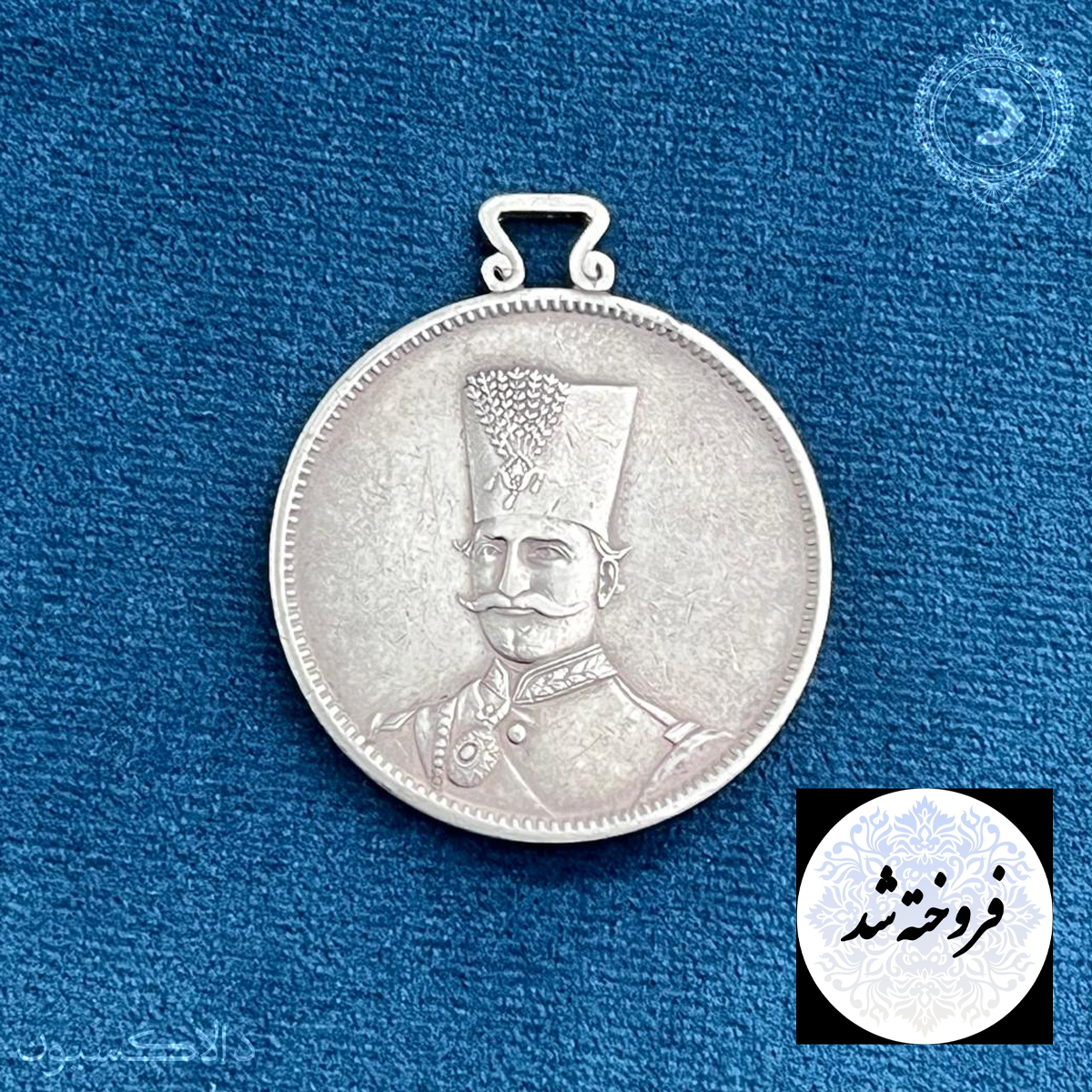 تصویر مدال ذوالقرنین با دسته فابریک ناصرالدین شاه