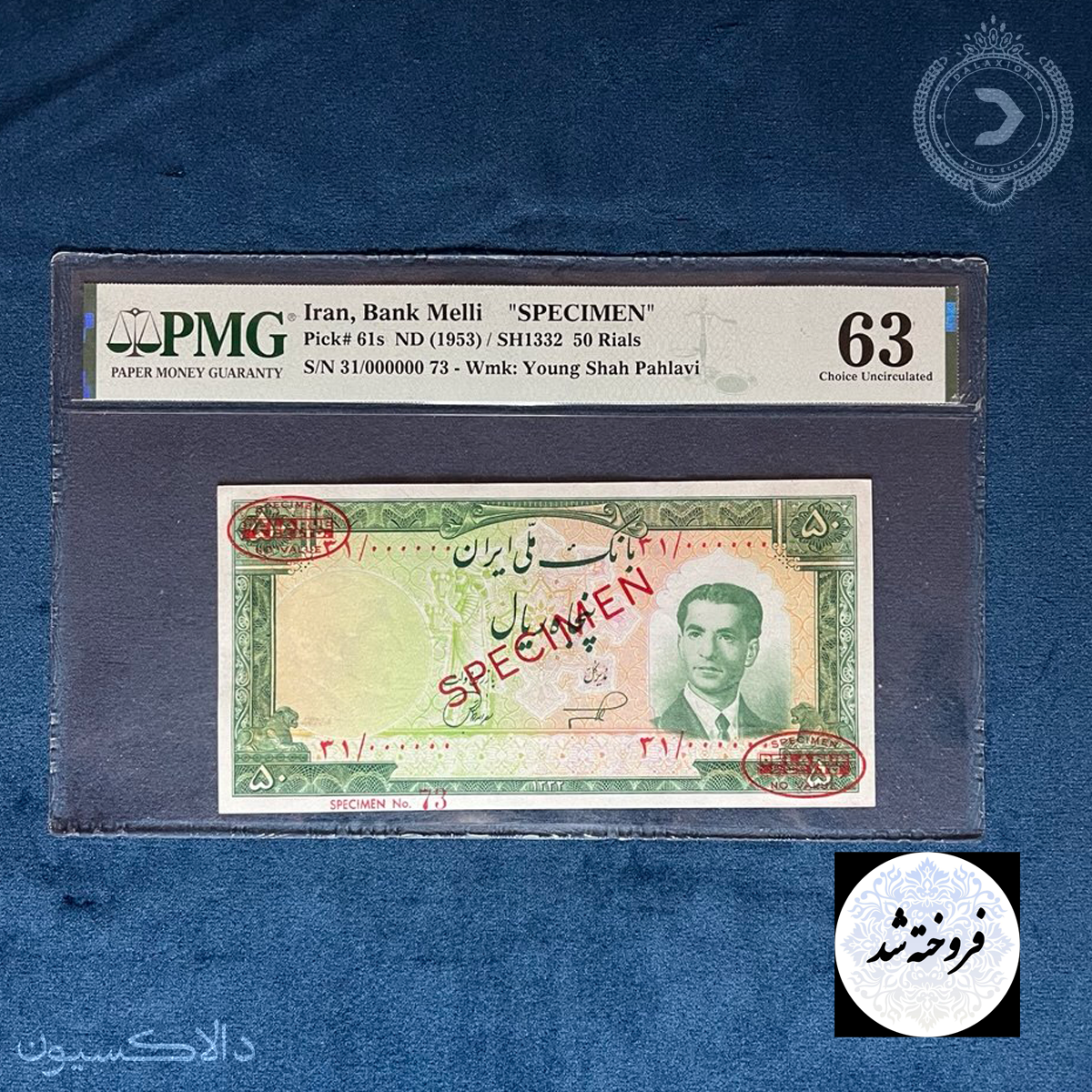 تصویر اسکناس اسپسیمن (نمونه) 50 ریالی ناصر امامی محمدرضا شاه