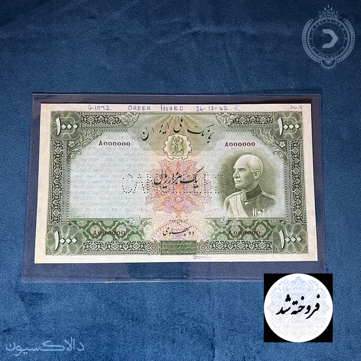 تصویر اسکناس اسپسیمن (نمونه) 1000 ریالی سربرهنه رضاشاه