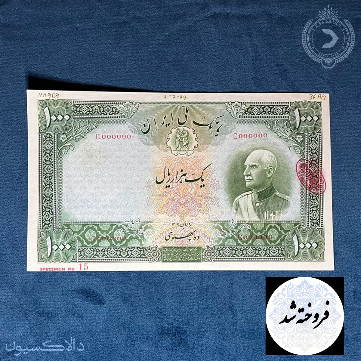 تصویر اسکناس اسپسیمن (نمونه) 1000 ریالی سربرهنه رضاشاه