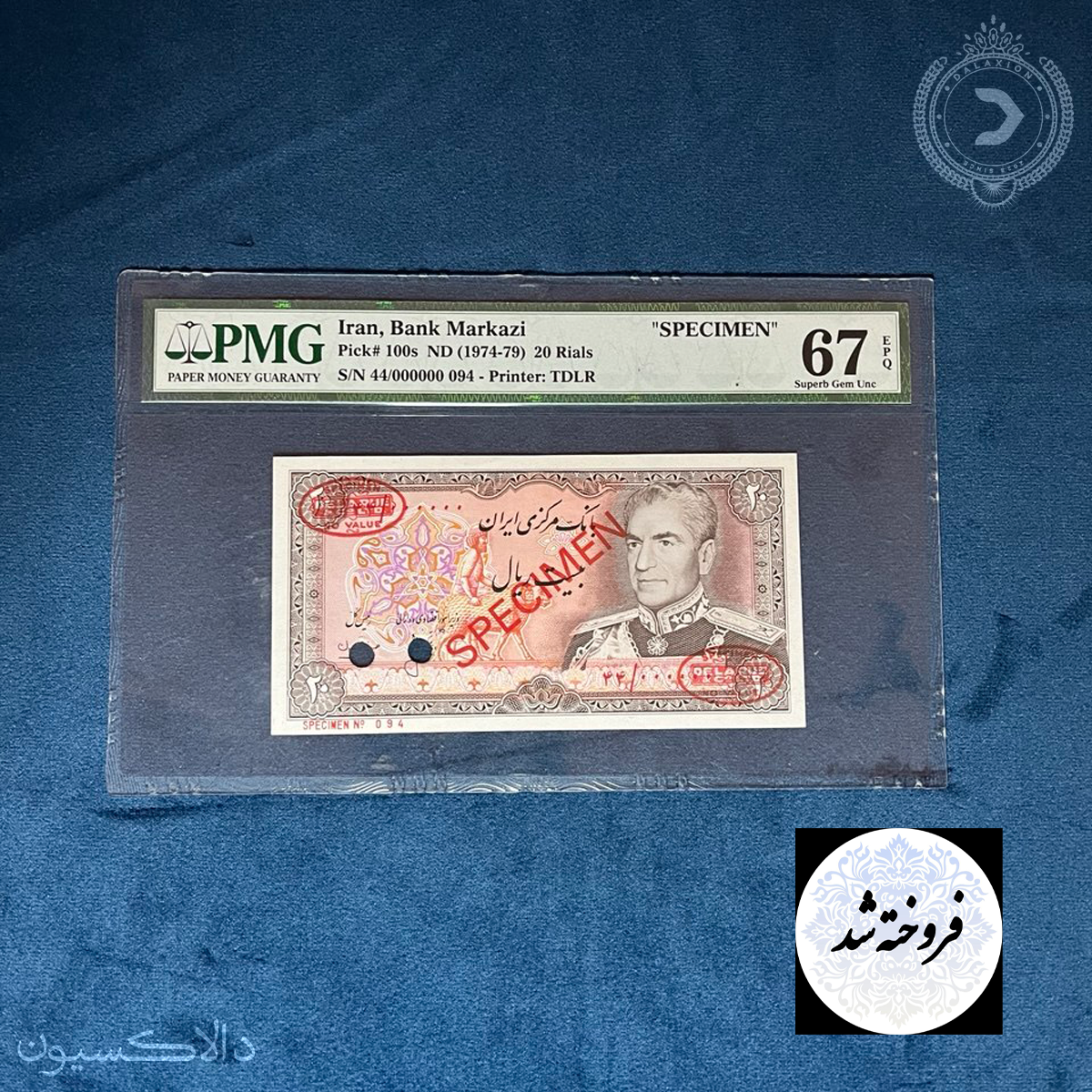 تصویر اسکناس اسپسیمن (نمونه) 20 ریالی انصاری مهران محمدرضاشاه