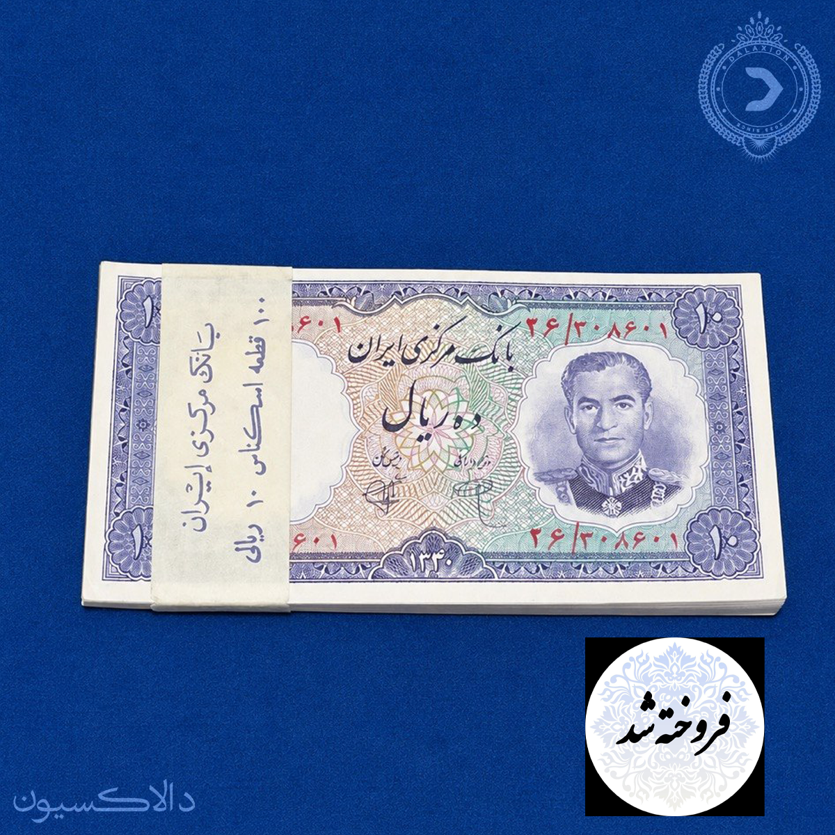 تصویر بسته اسکناس 1 تا 100 یک تومانی سری اول بانک مرکزی محمدرضا شاه