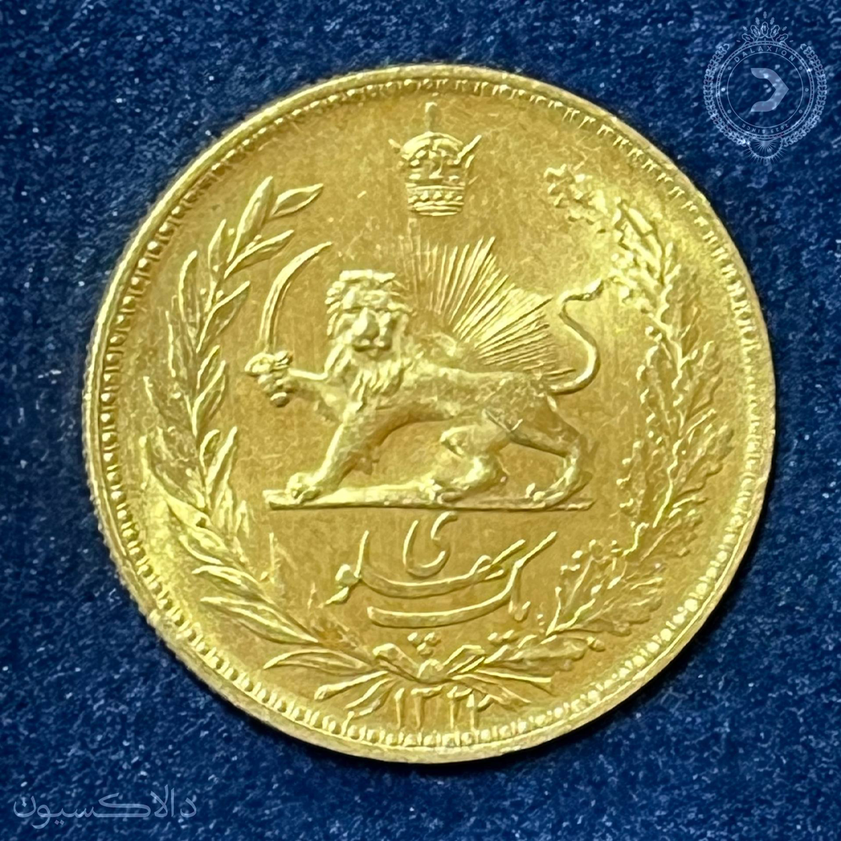 تصویر سکه یک پهلوی خطی محمدرضا شاه