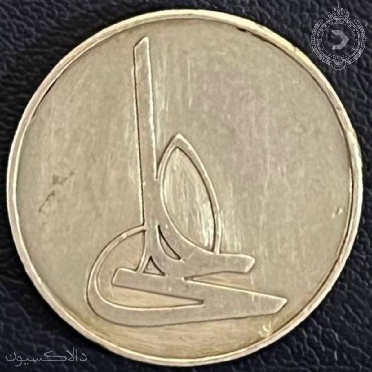 تصویر مدال یادبود امام علی