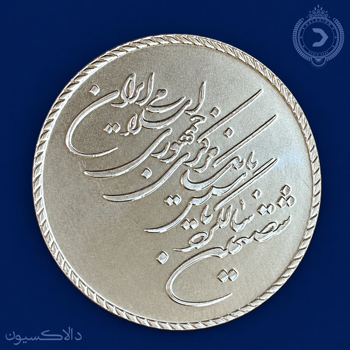 تصویر مدال یادبود شصتمین سالگرد بانک مرکزی جمهوری اسلامی ایران
